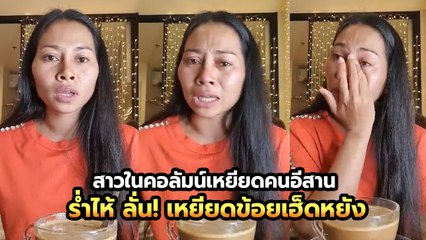 บี ดิฟฟอร์ด สาวที่โดนเอารูปประกอบคอลัมน์ เหยียดคนอีสาน ไลฟ์ร้องไห้ เหยียดข้อยเฮ็ดหยัง !