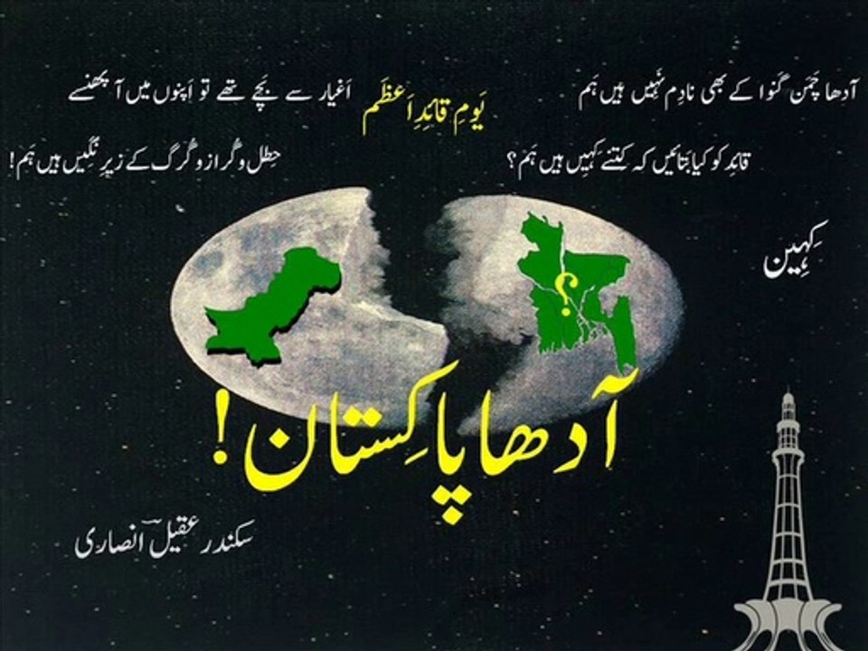 Urdu poetry on Quaid-i-Azam Day 'kiheen' آدھا پاکستان ۔ یَومِ قائِدِ اَعظَم ۔ قَفعہ ۔ کِہِین
