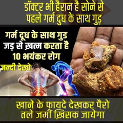 डॉक्टर भी हैरान है सोने से पहले गर्म दुध के साथ गुड़ खाने के फायदे देखकर पैरो तले जमीन ख़िसक जायगी