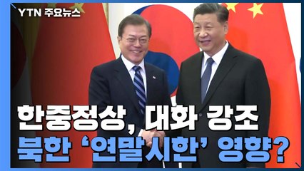 비핵화 대화 유지 강조한 한중 정상...北 '연말 시한' 영향 줄까? / YTN