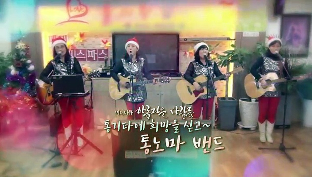 [미니다큐] 아름다운 사람들 - 75회 : 통기타에 희망을 싣고~통노마 밴드