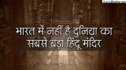 सबसे बडा हिंदू मंदिर । Sabase bada hindu mandir