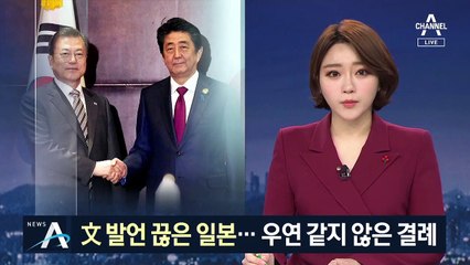 문 대통령 발언 끊은 일본…우연 같지 않은 결례