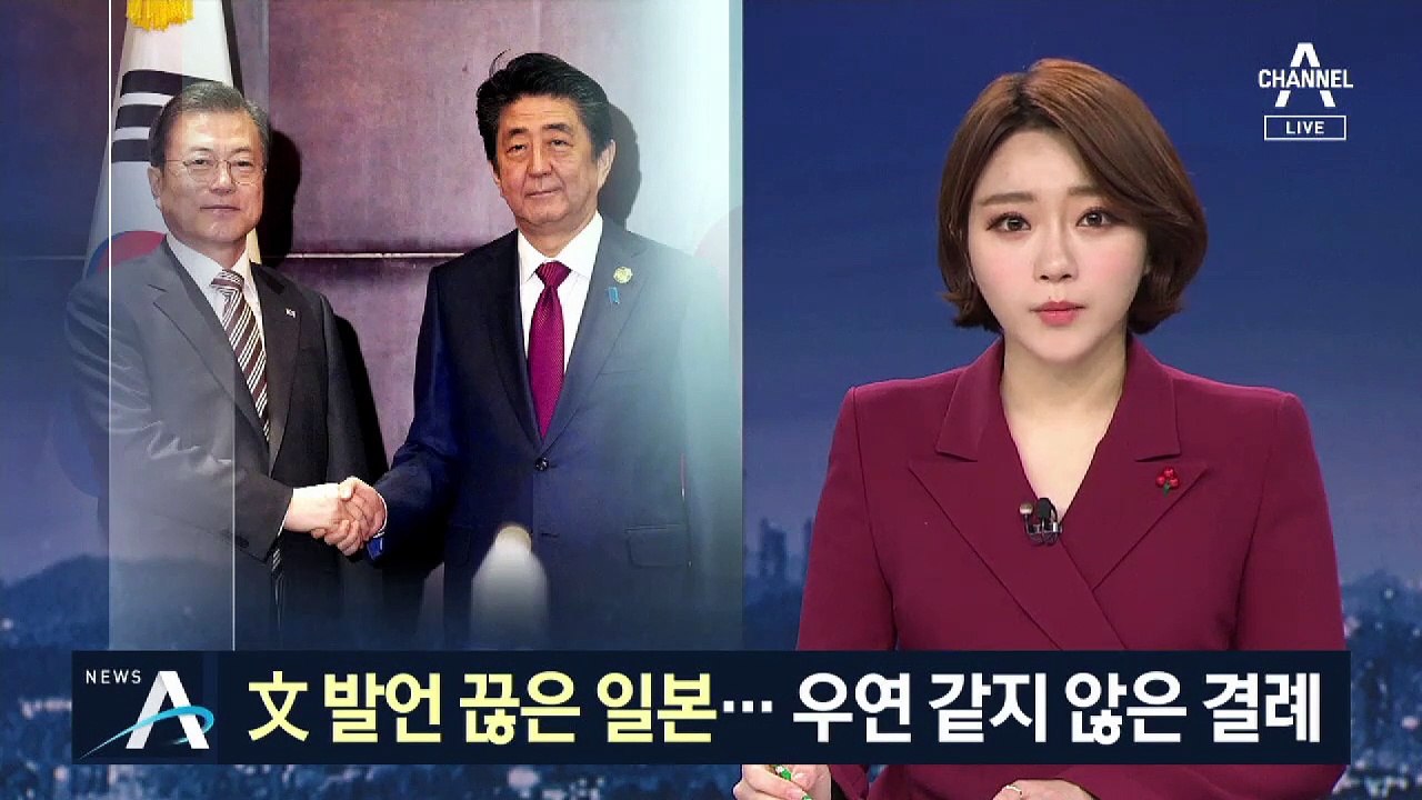 문 대통령 발언 끊은 일본…우연 같지 않은 결례