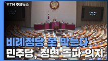 비례정당 못 막는다...與, 고심 속 정면 돌파 의지 / YTN