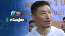 “ธนาธร” ประกาศ ไม่กลัวโดนยุบพรรค เพราะอุดมการณ์ยังอยู่ | เข้มข่าวค่ำ