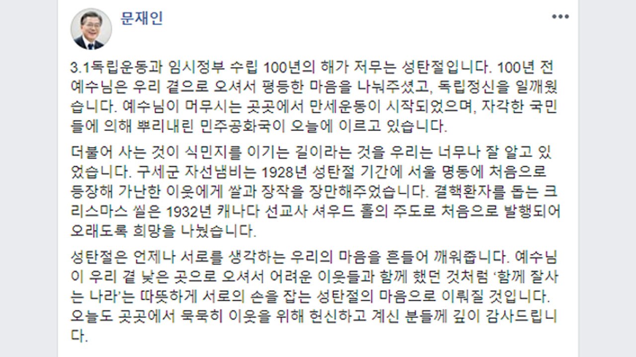 문재인 대통령이 SNS에 올린 성탄절 메시지 / YTN