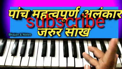 alankar | अलंकार  | harmonium lesson |sargam