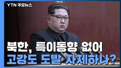 북한, 특이동향 없어...고강도 도발 자제하나? / YTN