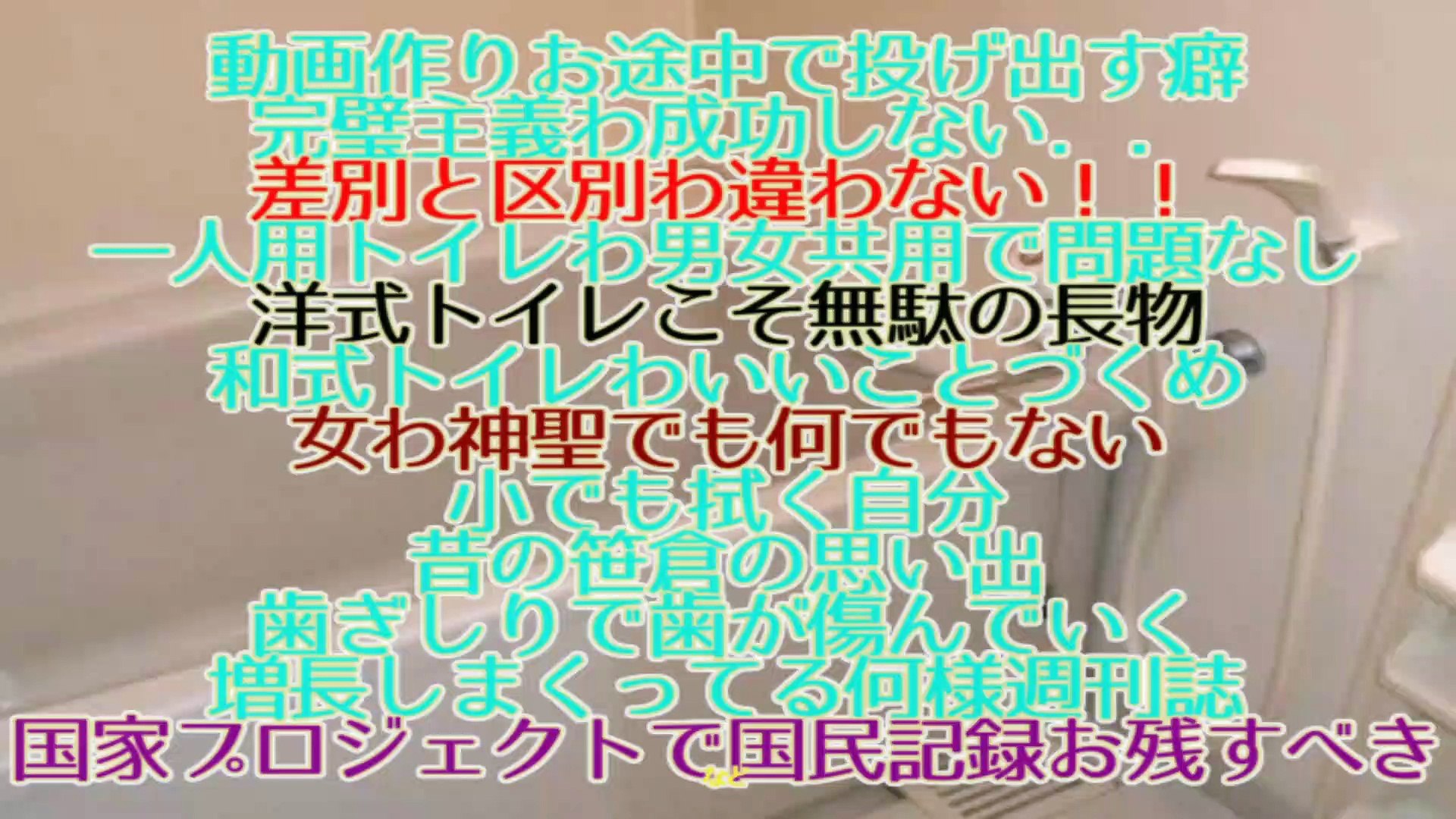 完璧主義わ成功しない 差別と区別わ違わない 一人用トイレわ男女共用で問題なし 洋式トイレこそ無駄の長物 和式トイレわいいことづくめ 女わ神聖でも何でもない 小でも拭く自分 昔の笹倉の思い出 歯ぎしりで歯が傷んでいく 動画 Dailymotion