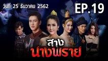 สางนางพราย ตอนที่.19 EP.19 ย้อนหลัง วันที่ 25 ธันวาคม 2562 ล่าสุด