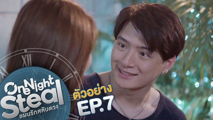 ตัวอย่าง One Night Steal แผนรักสลับดวง | EP.7