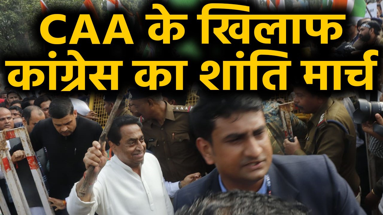 CAA के खिलाफ MP Congress का शांति मार्च, Kamalnath बोले- कानून के दुरुपयोग का डर। वनइंडिया हिंदी