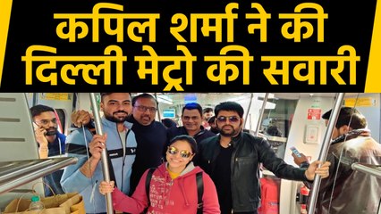 Kapil Sharma ने की Delhi Metro की सवारी जानिए किसके संग,  Photo हुई Viral | वनइंडिया हिंदी