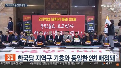 위성정당 닻 올린 한국당…민주당 "우린 아냐"