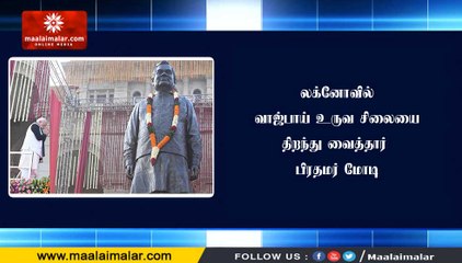 லக்னோவில் வாஜ்பாய் உருவ சிலையை திறந்து வைத்தார் பிரதமர் மோடி