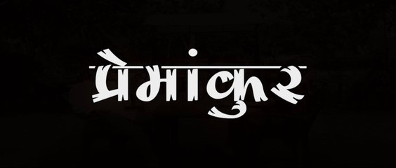 Web Series | Chapa-Kata | First Look | E01 | Premankur |