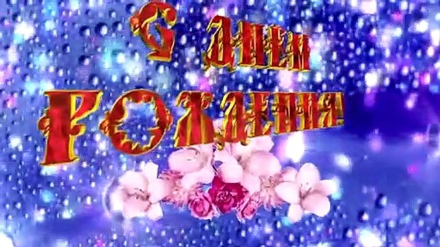 Очень красивое Поздравление с Днем Рождения женщине (2)