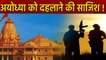 Ayodhya में हो सकता है Terror Attack, Jaish-e-Mohammed की बड़ी साजिश का हुआ खुलासा |वनइंडिया हिंदी