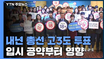 '선거법 개정안' 통과되면 내년 총선부터 고3도 투표 / YTN