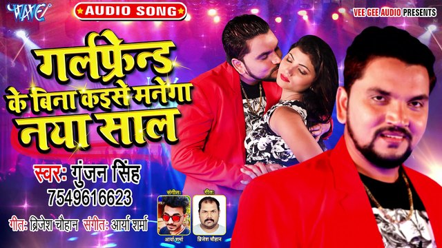 Girlfrind Ke Bina Kaise Mange Naya Saal - Girlfrind Ke Bina Kaise Mange Naya Saal - Gunjan Singh