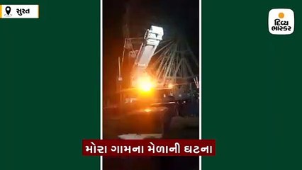 મોરા ગામના મેળામાં ચકડોળની બેરિંગ તૂટી, 50થી વધુ લોકો ફસાયા, રેસ્ક્યૂ ઓપરેશન ચાલુ
