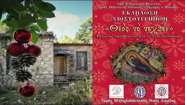 Εκδήλωση από την Ιερά Μητρόπολη Φθιώτιδας