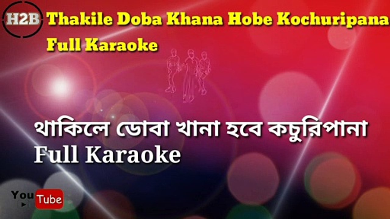 Thakile Doba Khana Hobe Kochuripana Full Karaoke