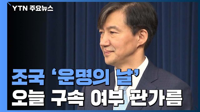 오늘 조국 운명의 날...'감찰 무마' 구속 여부 판가름 / YTN