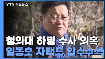임동호 자택도 압수수색...檢, 한병도·송철호 조만간 소환 전망 / YTN