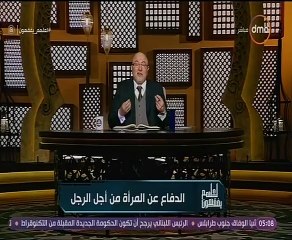 خالد الجندى: لن يجبر الله خاطر مجتمع لا يجبر خاطر النساء