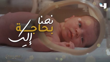 نحنا بحاجة إلك يا عمو... ما رأيكم بحديث فارس المؤثر مع ابنة أخيه؟ #عروس_بيروت
