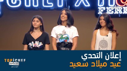 التحدي يعتمد على فريقين، الفريق الأول سيحضر مائدة مفتوحة لعيد مولد إيزابيلا السادس عشر، والفريق الثاني لعيد مولد ليليا السادس عشر أيضاً! أي فريق هو المفضل لديك؟ #تحدي_TopChef