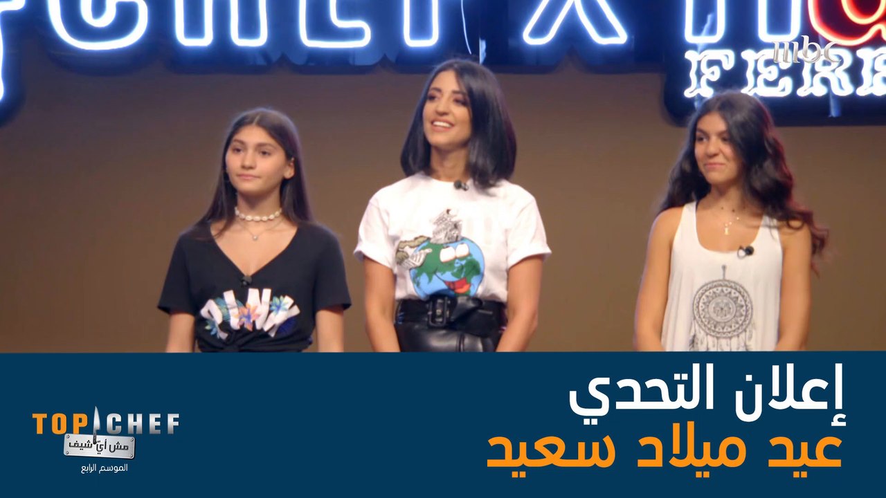 التحدي يعتمد على فريقين، الفريق الأول سيحضر مائدة مفتوحة لعيد مولد إيزابيلا السادس عشر، والفريق الثاني لعيد مولد ليليا السادس عشر أيضاً! أي فريق هو المفضل لديك؟ #تحدي_TopChef