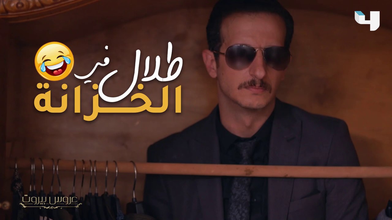 طلال في الخزانة وفارس وثريا يكتشفان كل شيء في عروس بيروت #عروس_بيروت