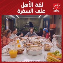 لمّة الأهل على السفرة #لمة_العيلة