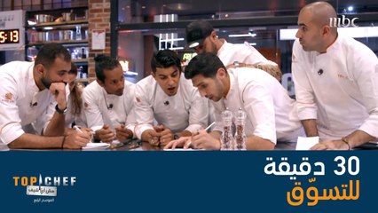 امام الشيفز 30 دقيقة للتبضع والحصول على كل الأغراض اللازمة للتحدي! #تحدي_TopChef