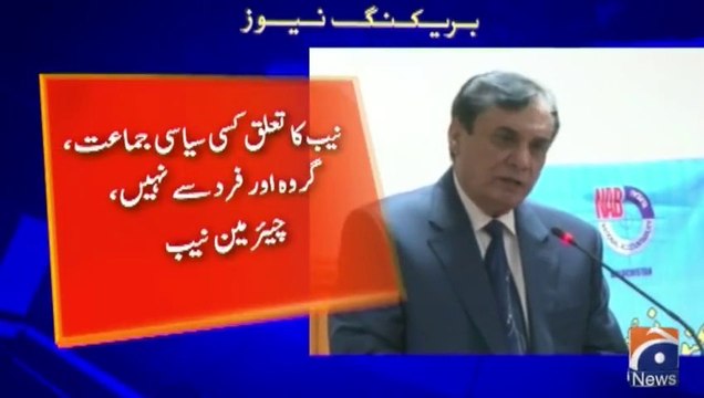 نیب کا تعلق کسی سیاسی جماعت یا گروہ سے نہیں- چیئرمین نیب