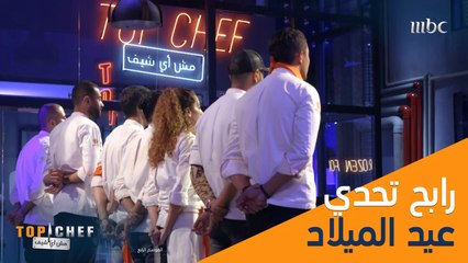 مبروك الشيف داغر داغر الفوز في التحدي! #تحدي_TopChef