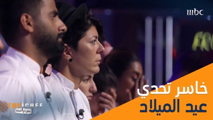 للأسف الشيف شانتال تغادر البرنامج! #تحدي_TopChef