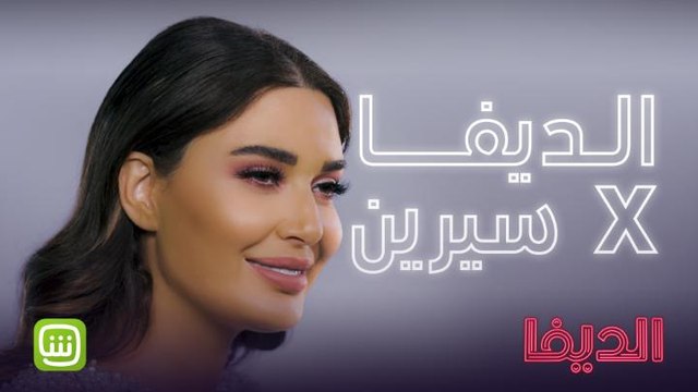 الديفا عند سيرين عبد النور هي؟ احضروا الحلقة الخامسة الآن #شاهد_الديفا حصرياً على شاهد مجاناً