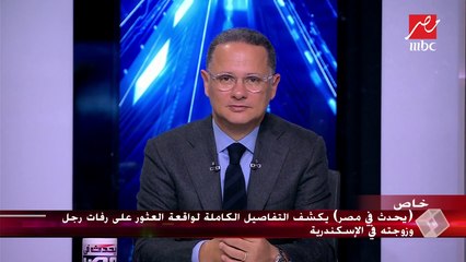 "يحدث في مصر" يكشف التفاصيل الكاملة لواقعة العثور على رفات رجل وزوجته في الإسكندرية