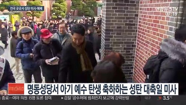전국 곳곳에서 성탄 미사·예배… 예수님의 사랑 실천해야
