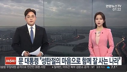 문 대통령 "성탄절의 마음으로 함께 잘 사는 나라"