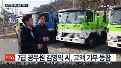 '키다리아저씨'부터 기부 천사 공무원까지…따뜻한 연말