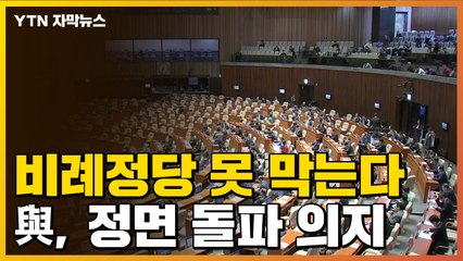 [자막뉴스] 비례정당 못 막는다...與, 고심 속 정면 돌파 의지 / YTN