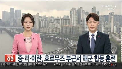 중·러·이란, 호르무즈 부근서 해군 합동 훈련