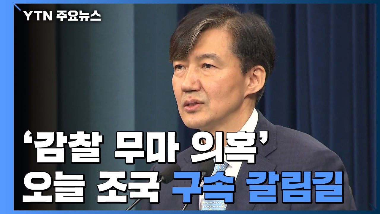 조국 전 장관 구속 갈림길...잠시 뒤 영장심사 / YTN