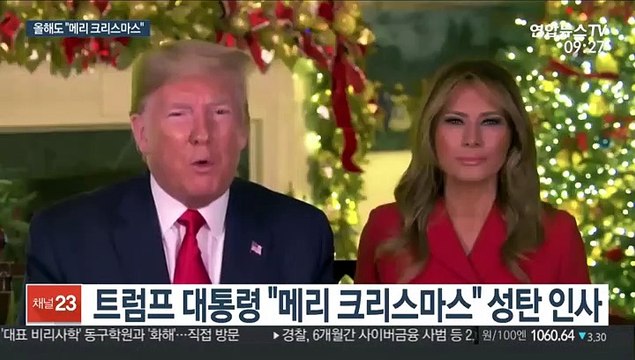 트럼프 메리 크리스마스 …지지층 의식?