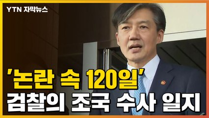 [자막뉴스] '논란 속 120일' 검찰의 조국 수사 일지 / YTN